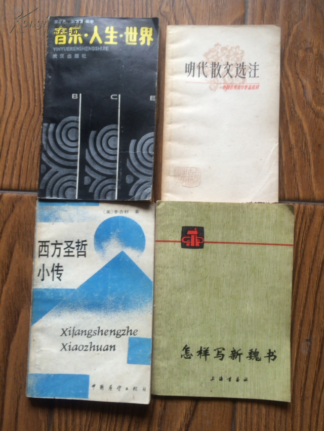 西方圣哲小傳\137；音樂(lè)人生世界88年1印9品\35元；明代散文選注劉世德選注上海古籍80年1版1印9品\98元；怎樣寫新魏書上海書畫76年3版十品\12元