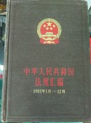 中华人民共和国法规汇编1985年1月-12月