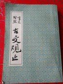 古文观止