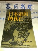 日本帝国的衰亡【下】馆藏 品好