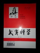 武夷科学第三十卷2014年10月(多图上传,箱号K75,包邮发挂刷,一天内发货)