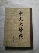 中文大辞典 第三十五册 精装