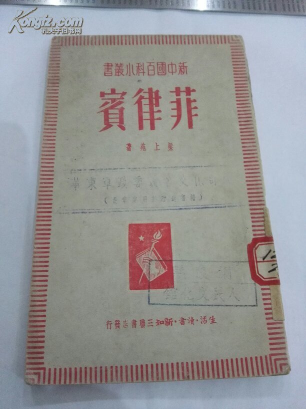 菲律賓(新中國百科小叢書)
