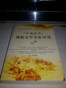 中国近代佛教史学名家评述