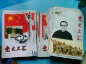 党史文汇1998年1-12期、1999年1-12期、2000年1-12期全共36本合售
