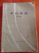草叶集选
