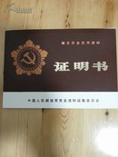 张仲先同志：献交历史文件资料《证明书》，中国人民解放军党史资料征集委员会