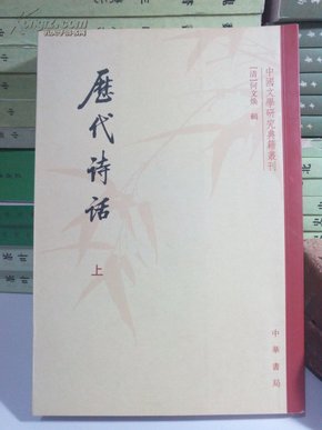 历代诗话（全二册） 2009年八印