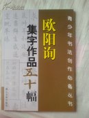 欧阳询集字作品五十幅