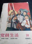 党員生活(1965年10期)