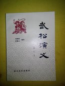 武松演义(量大从优)