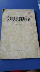 文艺思想问题笔记