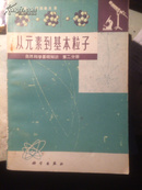 自然科学基础知识 第2分册 从元素到基本粒子 （77年1版78年3印私藏十品）