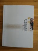 新河诗书画摄影作品集