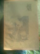 烟（屠格涅夫作品）
