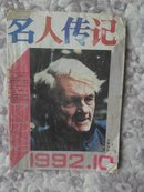 名人传记1992.10