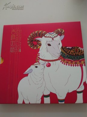 吉祥如意——2015《乙未年》邮票珍藏  邮折