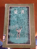 旋涡