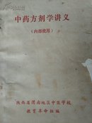 中药方剂学讲义