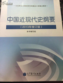 中国近现代史纲要 : 2013年修订版