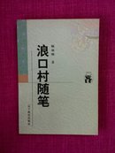 浪口村随笔，顾颉刚作品，新世纪万有文库