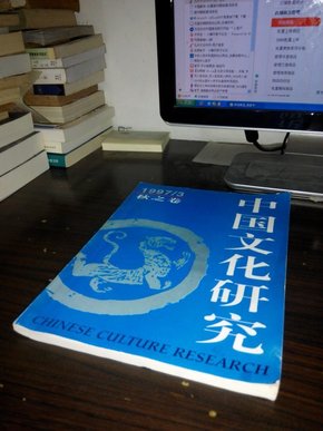 中国文化研究1997/3秋之卷(多图上传,并入箱号K37,包邮发挂刷,一天内发货)