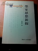 金景芳师传学者文库第三辑 墨家思想新探