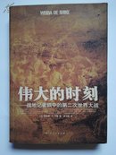 伟大的时刻--- 战地记者眼中的第二次世界大战邮挂费8.5元