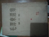 毛泽东选集1-4卷北京版1951 一版一印