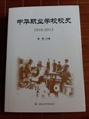 中华职业学校校史 : 1918-2013