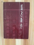 岳飞新传