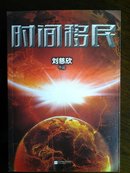 中国科幻文学之王 九届银河奖得主刘慈欣作品 《时间移民》