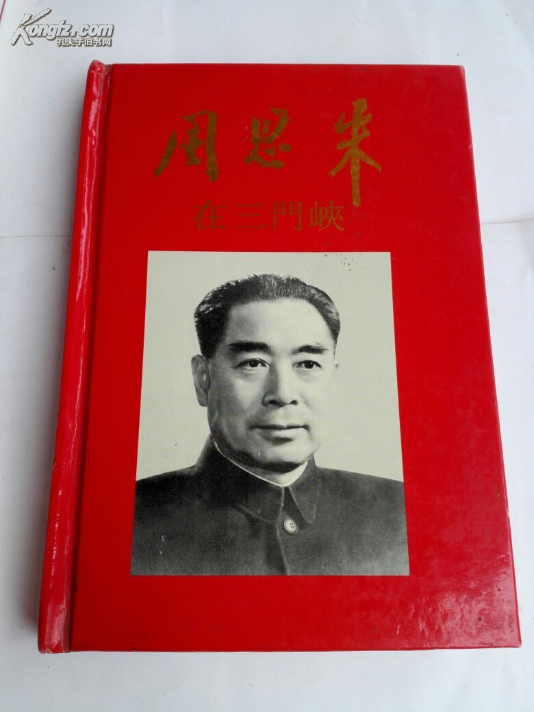 周恩來在三門峽 (精裝正版)