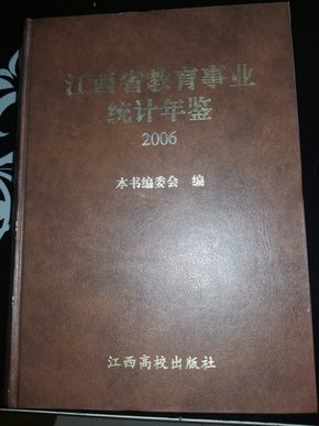 江西省教育事业统计年鉴.2006