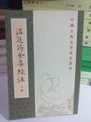 温庭钧全集校注（上中下册），一版一印。