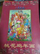 桃花坞年画册