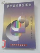 數(shù)學教育研究概論