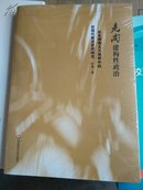 走向建构性政治 : 历史唯物主义视野中的后现代政治哲学研究