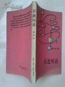 乐迷闲话 : 欧洲古典乐坛侧影