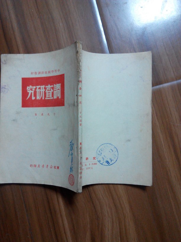 调查研究(中等学校政治课放材)1949年初版