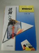 新科技知识丛书：活到150岁——新医学技术