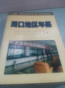 周口地区年鉴1999