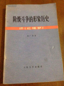 阶级斗争的形象历史:评《红楼梦》