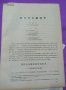 黎敬文：《明代东北疆域考》 1976年 16开19页