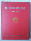 志书：《璧山县信用合作志》1937--2003年