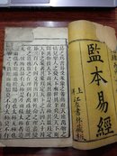 清光绪刊夲《监夲易经》四卷两册全