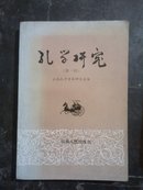 孔学研究(第一辑)印数仅：1300册