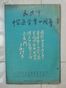 中医药 史料：1951年《长沙市中医药学会一周年》 特刊，封面：毛主席 题词
