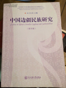 中国边疆民族研究（第4辑）
