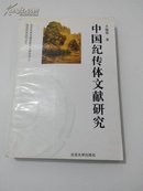 中国纪传体文献研究